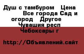 Душ с тамбуром › Цена ­ 3 500 - Все города Сад и огород » Другое   . Чувашия респ.,Чебоксары г.